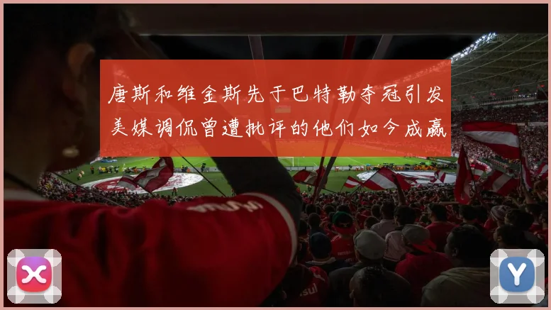 唐斯和维金斯先于巴特勒夺冠引发美媒调侃曾遭批评的他们如今成赢家