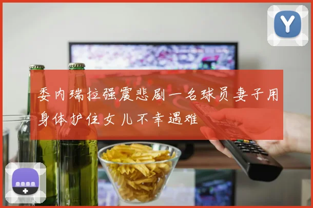 委内瑞拉强震悲剧一名球员妻子用身体护住女儿不幸遇难