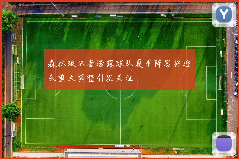 森林狼记者透露球队夏季阵容将迎来重大调整引发关注