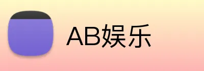 AB娱乐 logo